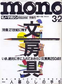 モノ・マガジン　1991年 No.185