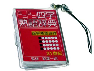 プチ文具ストラップ　四字熟語辞典