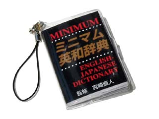 プチ文具ストラップ　英和辞典