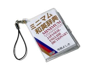 プチ文具ストラップ　和英辞典