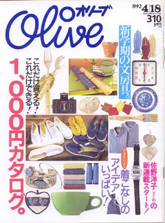 オリーブ　1992年 4/18