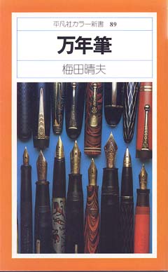 万年筆